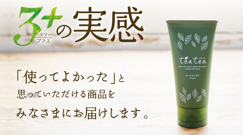 肌本来のチカラを活かし潤い実感teateaオールインワンジェル情報サイト